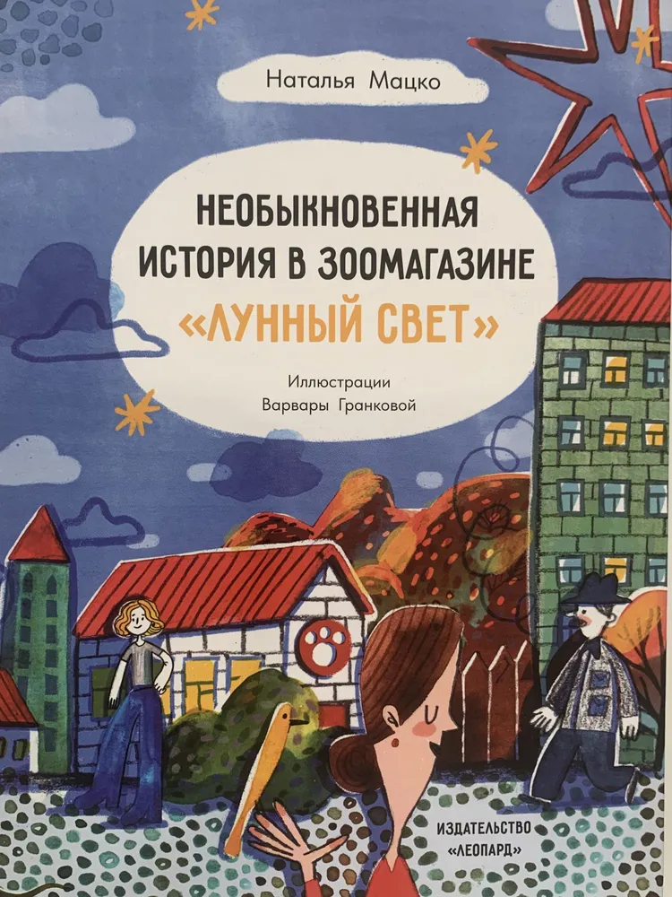 Необыкновенная история в зоомагазине Лунный свет