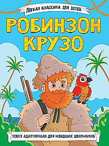 Робинзон Крузо