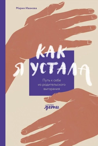 Jak bardzo jestem zmęczona. Droga do siebie z wypalenia rodzicielskiego