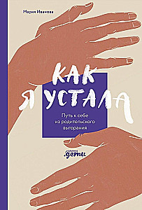 Jak bardzo jestem zmęczona. Droga do siebie z wypalenia rodzicielskiego