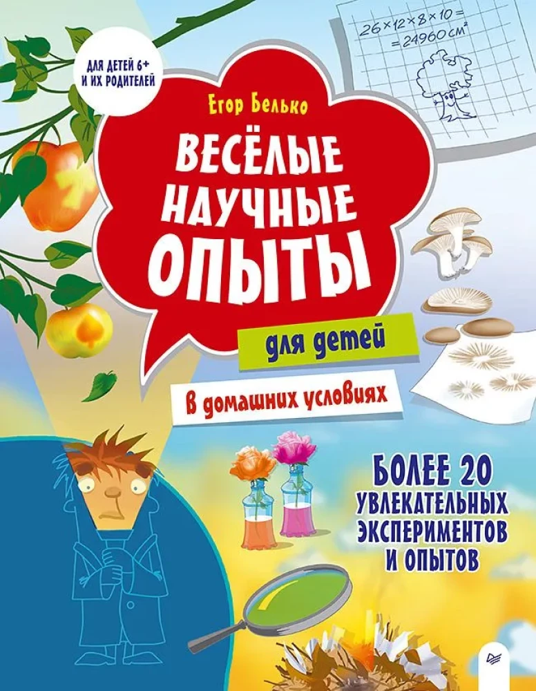 Wesołe eksperymenty naukowe dla dzieci. 20 fascynujących eksperymentów