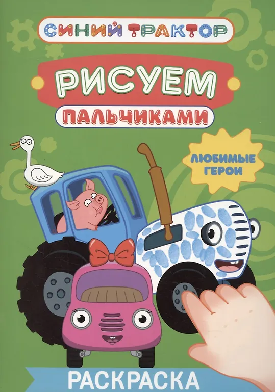 Niebieski traktor. Ulubieni bohaterowie