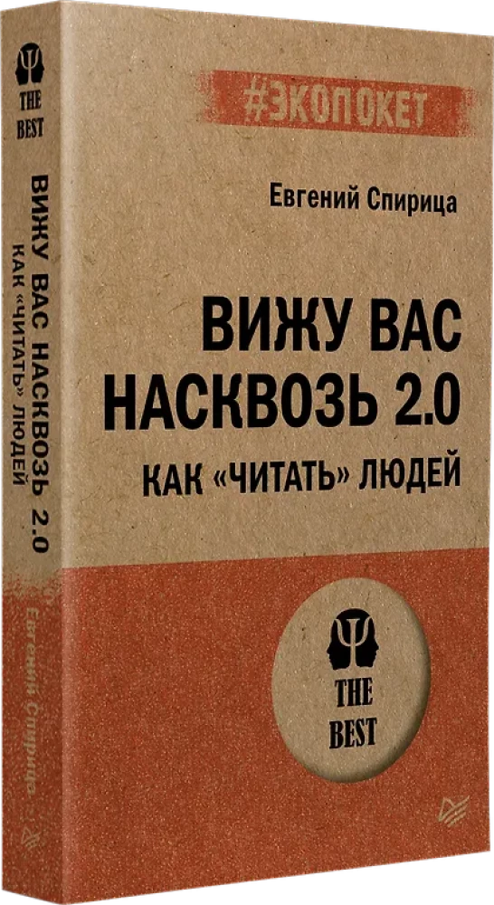 Widzę cię na wylot 2.0. Jak czytać ludzi