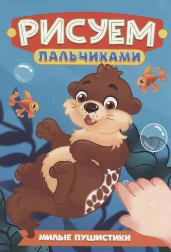 Милые пушистик