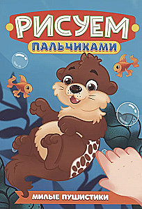 Милые пушистик