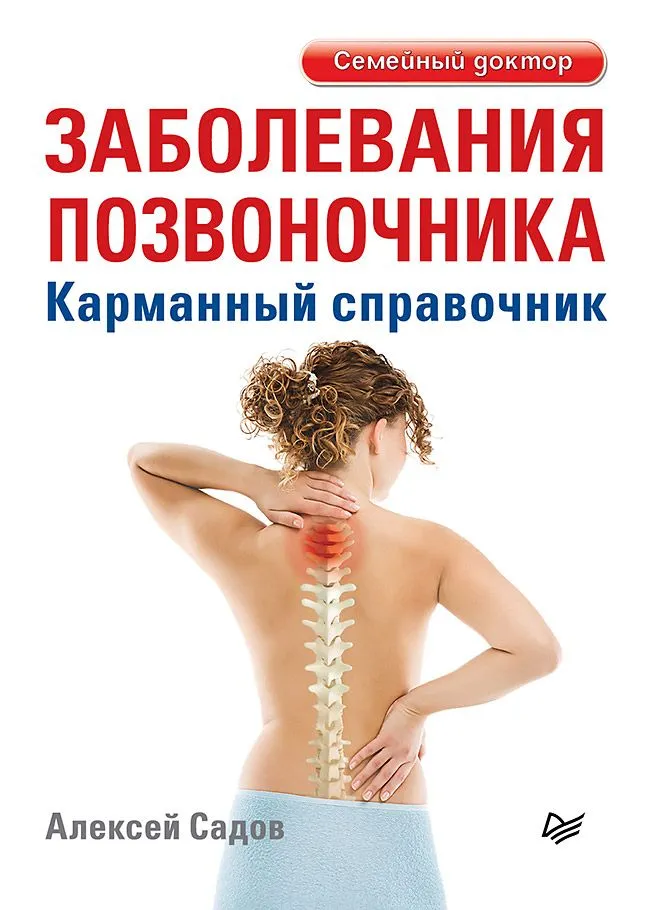Spinal Diseases. Pocket Guide