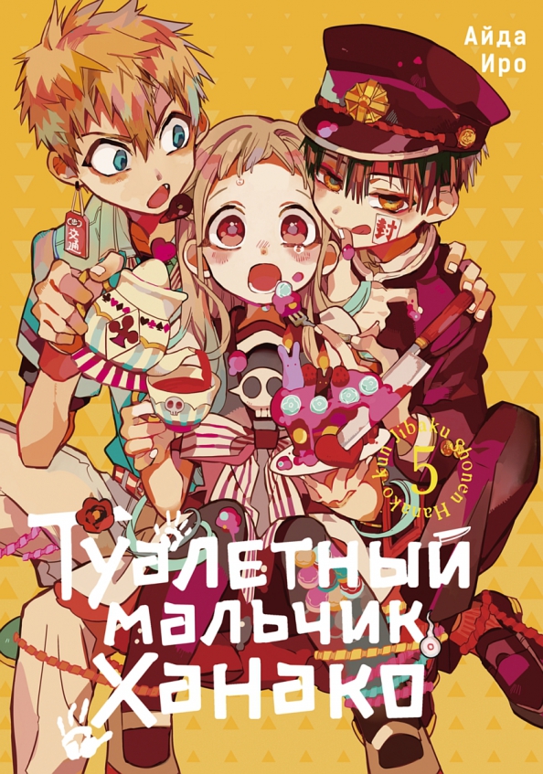 Tualetes zēns Hanako. 5. sējums