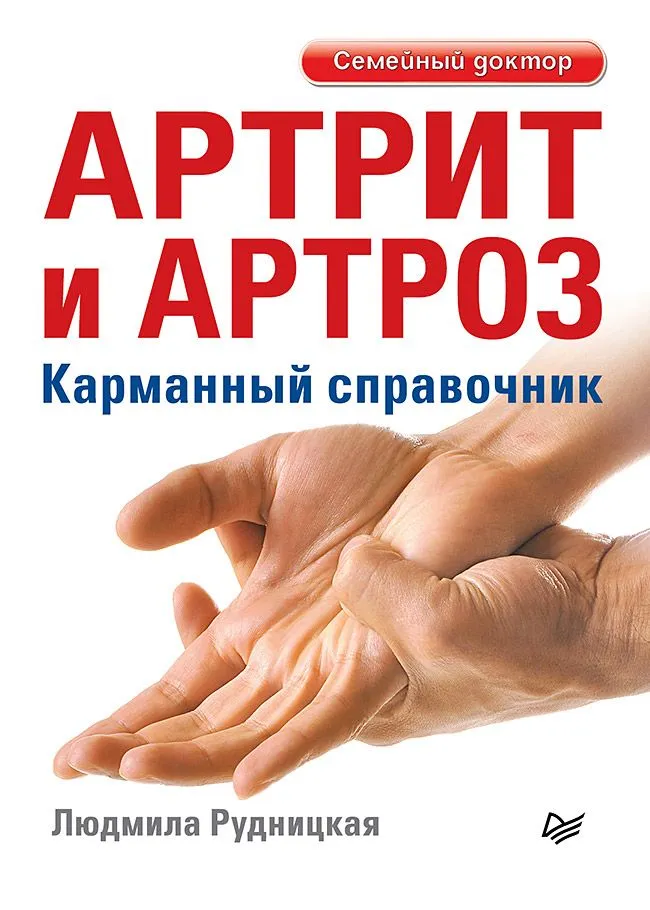 Arthritis and Arthrosis. Pocket Guide