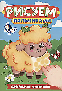 Домашние животные