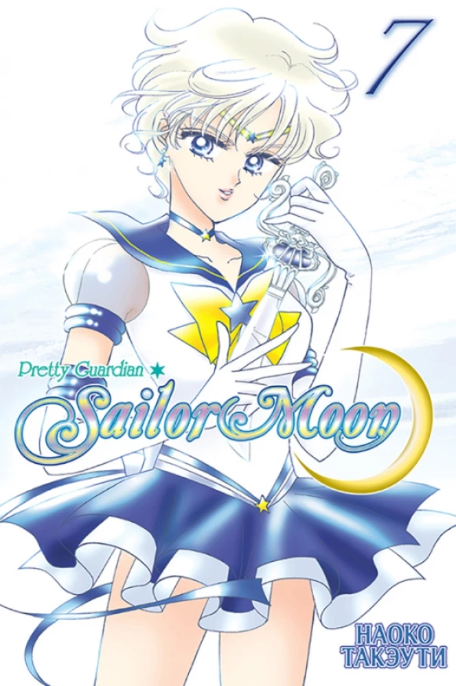 Sailor Moon. Tom 7