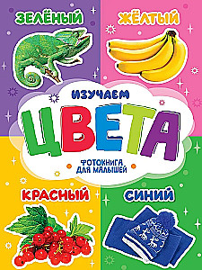 Изучаем цвета