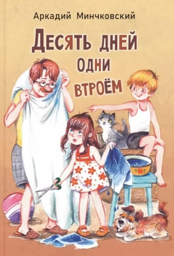 Dešimt dienų vieni trejete