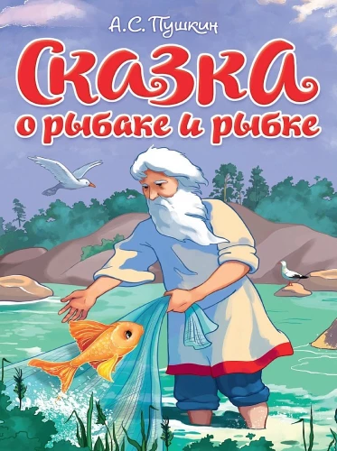 Bajka o Rybaku i Rybce