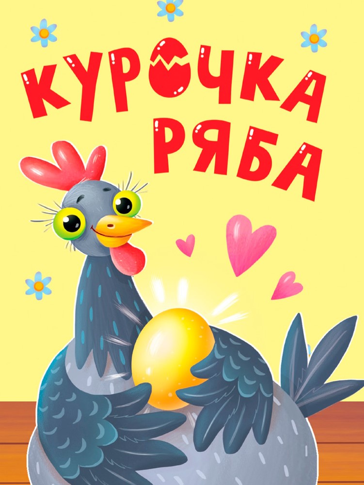 Ryaba the Hen