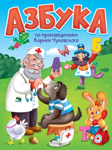 Азбука по произведениям К.Чуковского