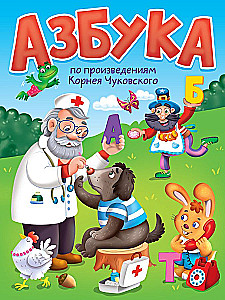 Азбука по произведениям К.Чуковского