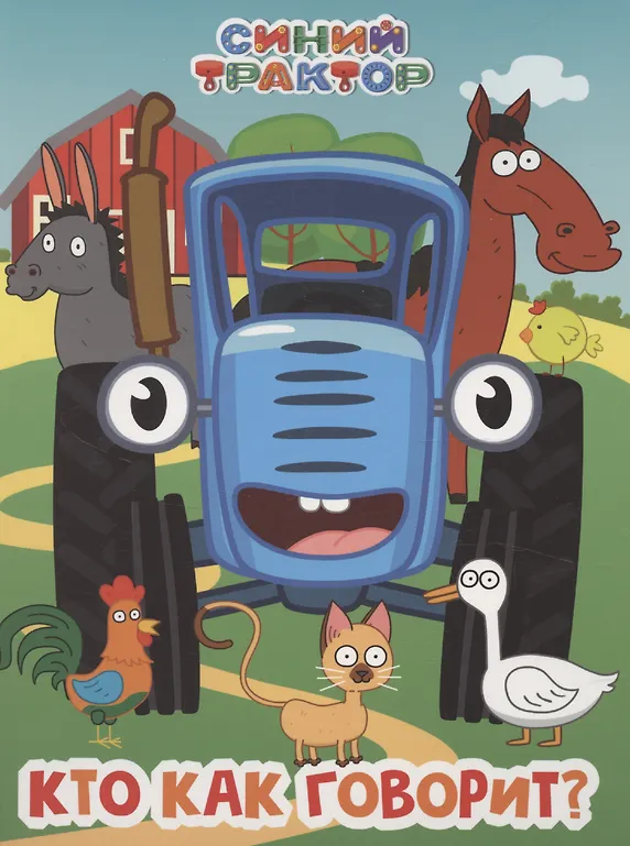 Blue Tractor. Who Says What?