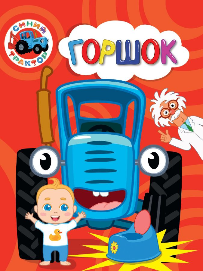 Blauer Traktor. Töpfchen