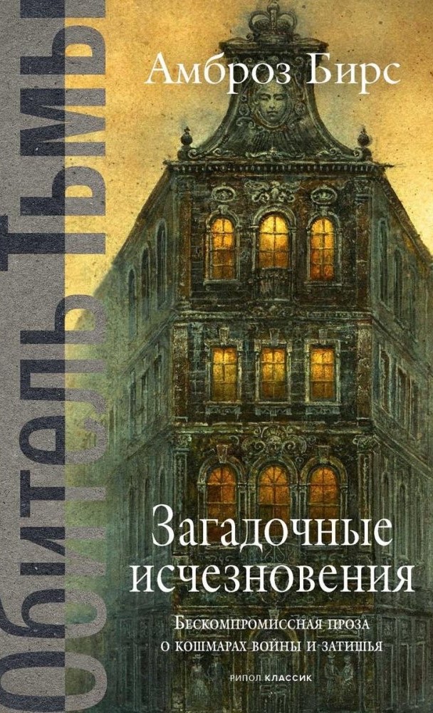 Загадочные исчезновения