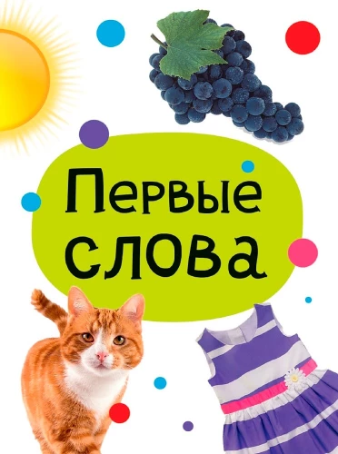 Pierwsze słowa