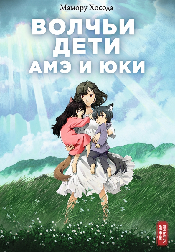 Волчьи дети Амэ и Юки. Том 1