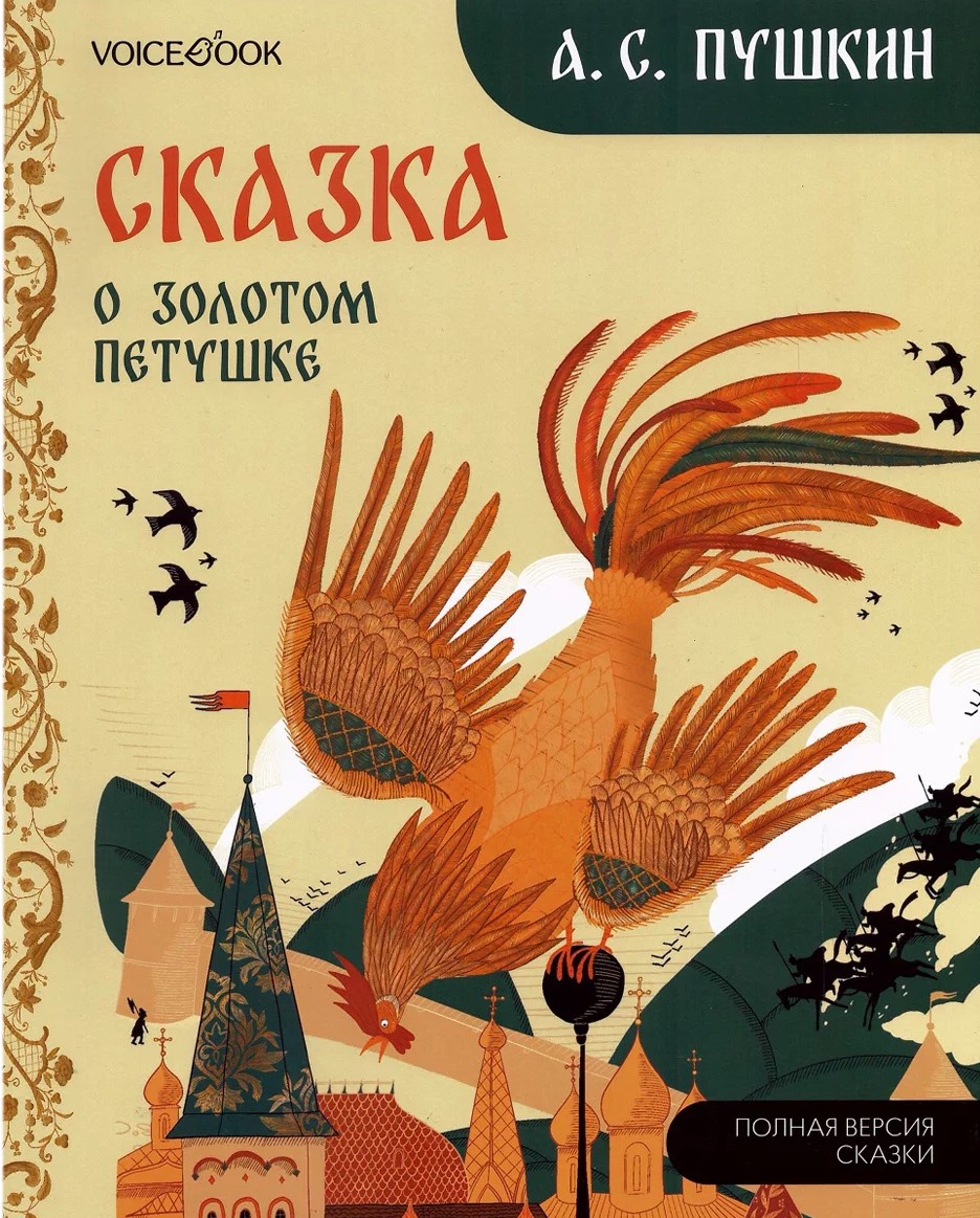 The Tale of the Golden Rooster. Torzhok Golden Embroidery