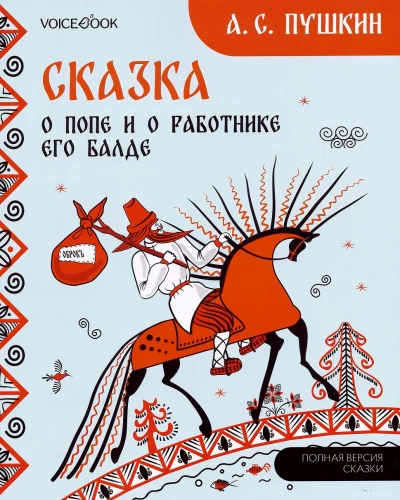 Bajka o popie i jego pracowniku Baldzie. Malarstwo mezenskie
