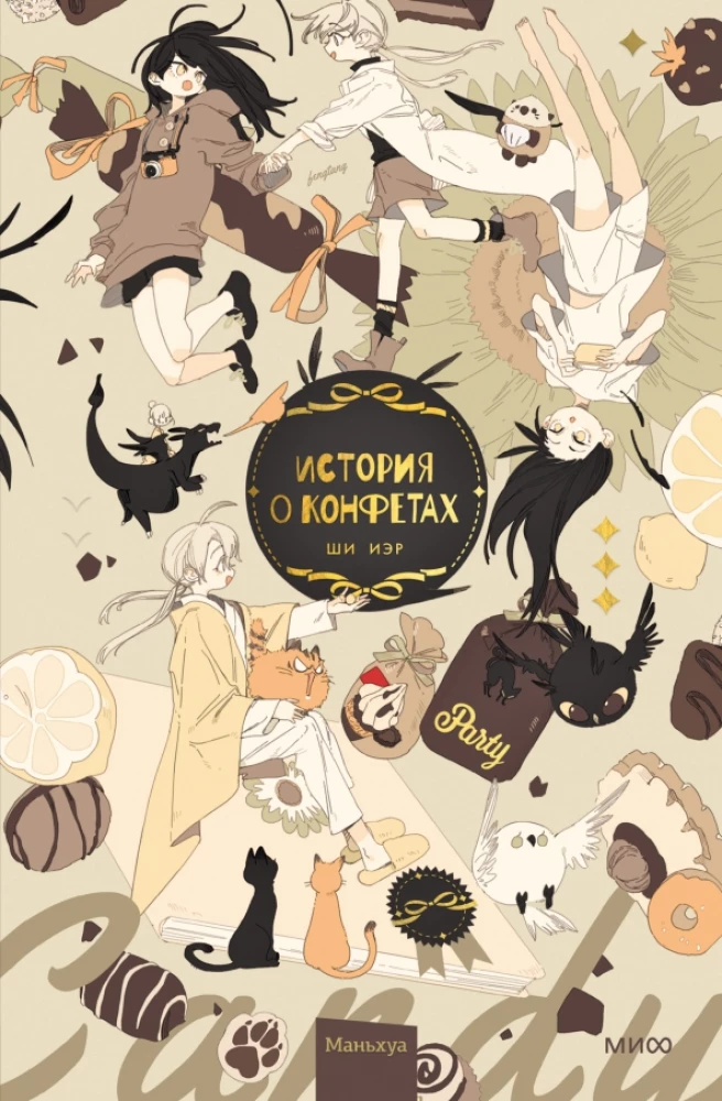 Historia o cukierkach