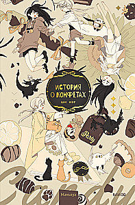 Historia o cukierkach