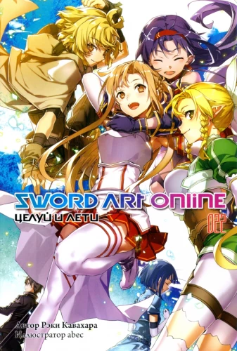 Sword Art Online. Tom 22. Całuj i leć