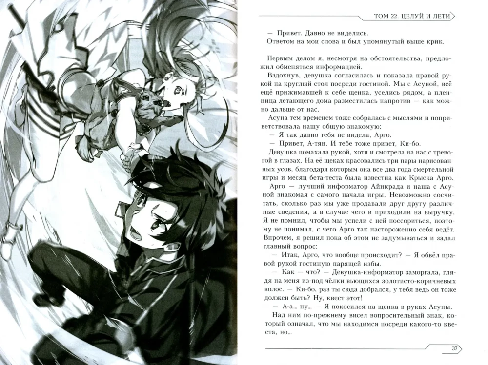 Sword Art Online. Tom 22. Całuj i leć