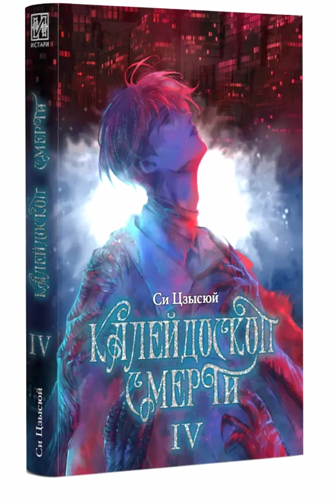 Kalejdoskop śmierci. Tom 4