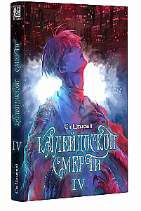 Kalejdoskop śmierci. Tom 4