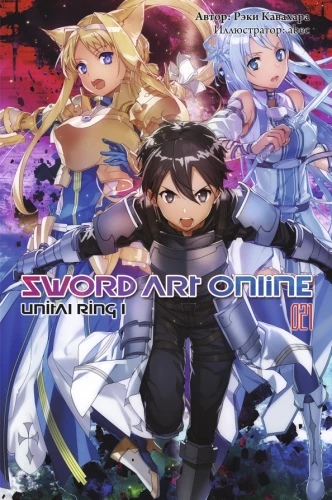 Sword Art Online. Tom 21. Unital Ring I