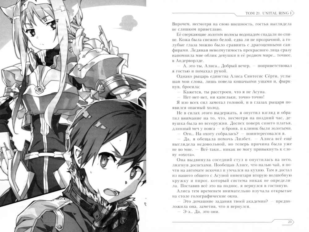 Sword Art Online. Tom 21. Unital Ring I