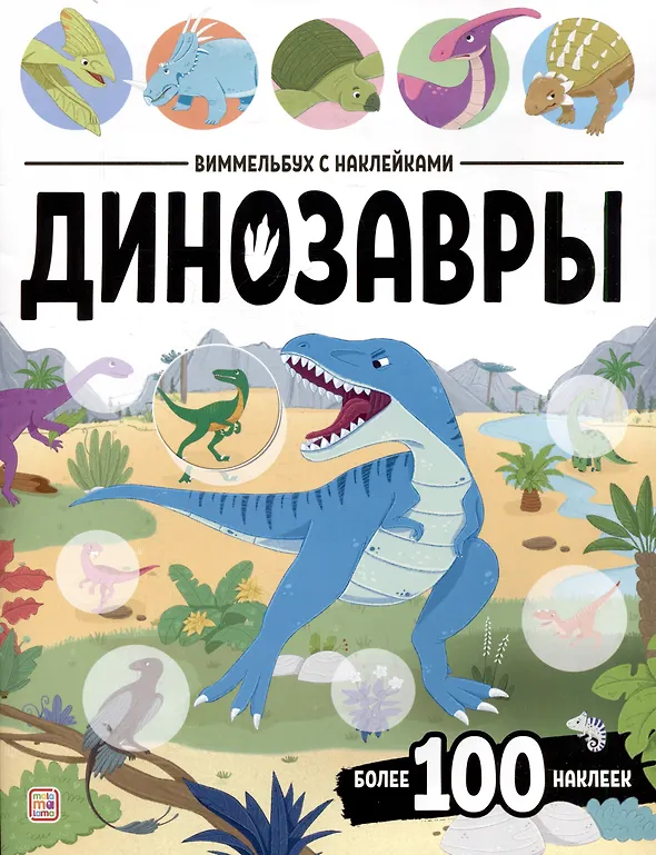 Wimmelpunk with Stickers. Dinosaurs