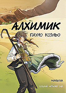 Алхимик: маньхуа