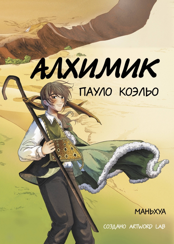 The Alchemist: Manhua