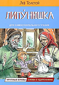 Липунюшка. Рассказы и сказки