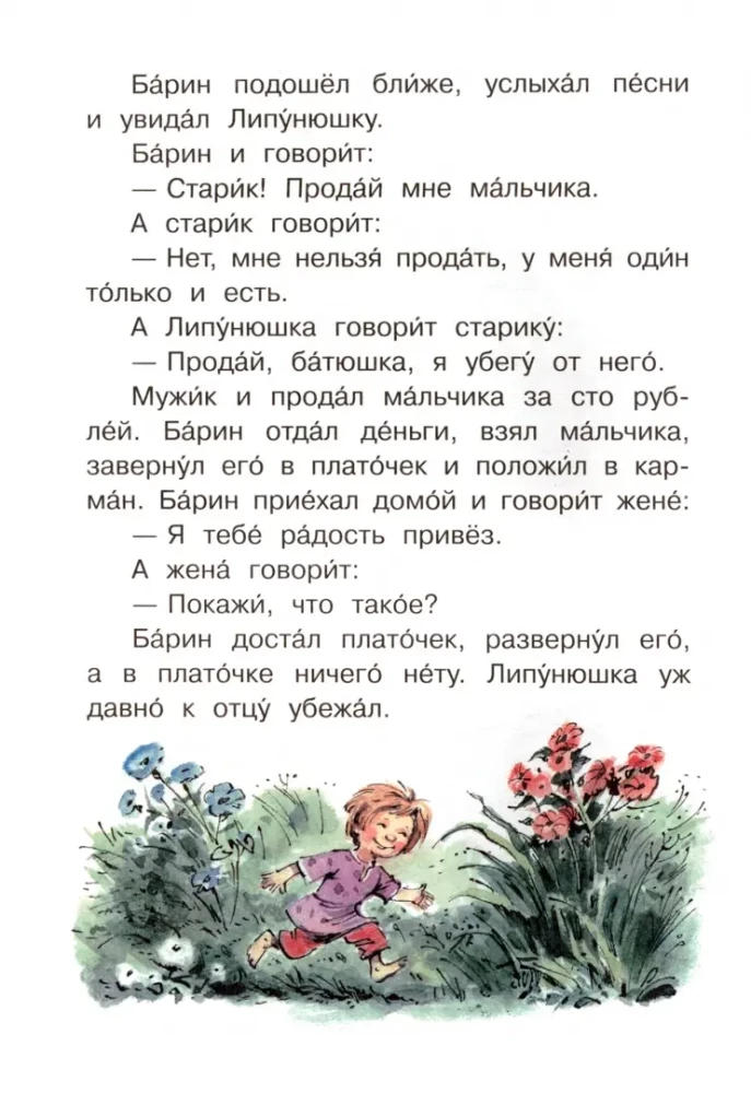 Липунюшка. Рассказы и сказки
