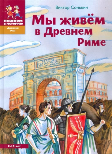Żyjemy w Starożytnym Rzymie
