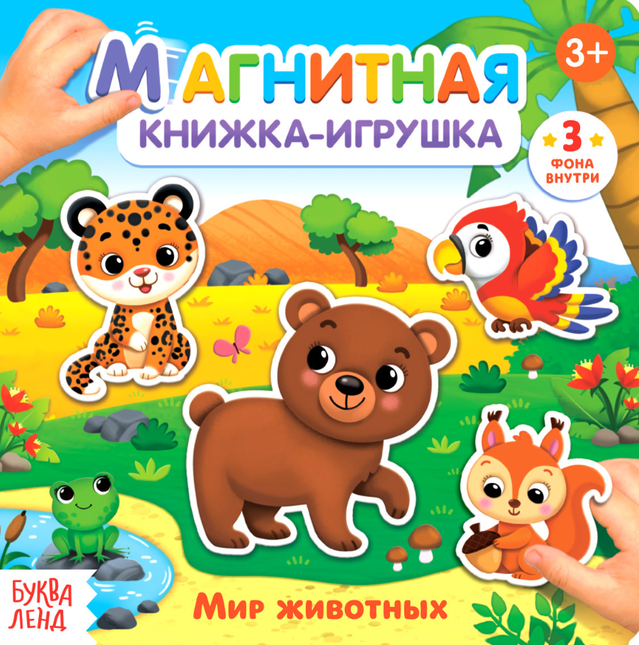Magnētiskā grāmata - rotaļlieta - Dzīvnieku pasaule