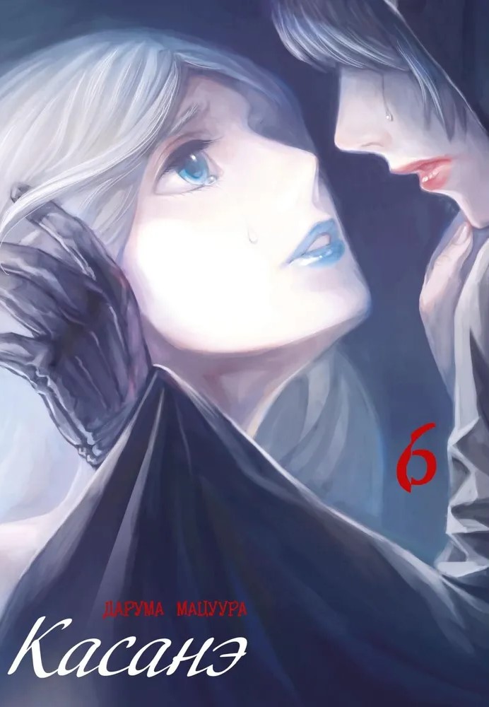 Касанэ. Том 6