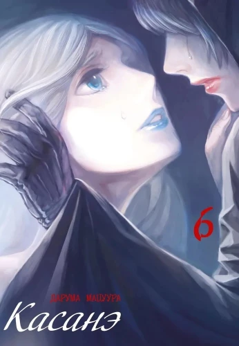 Kasané. Tom 6