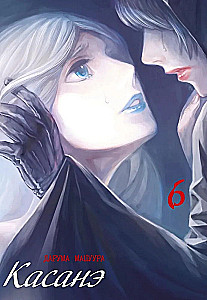 Kasané. Tom 6