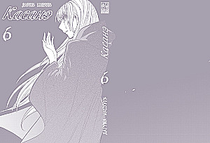 Kasané. Tom 6