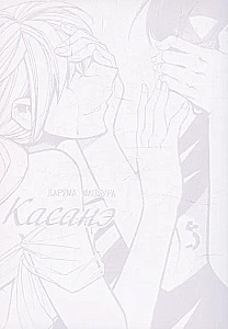 Kasané. Tom 5
