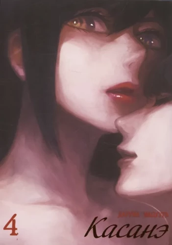 Kasané. Tom 4
