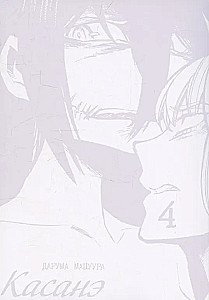 Kasané. Tom 4