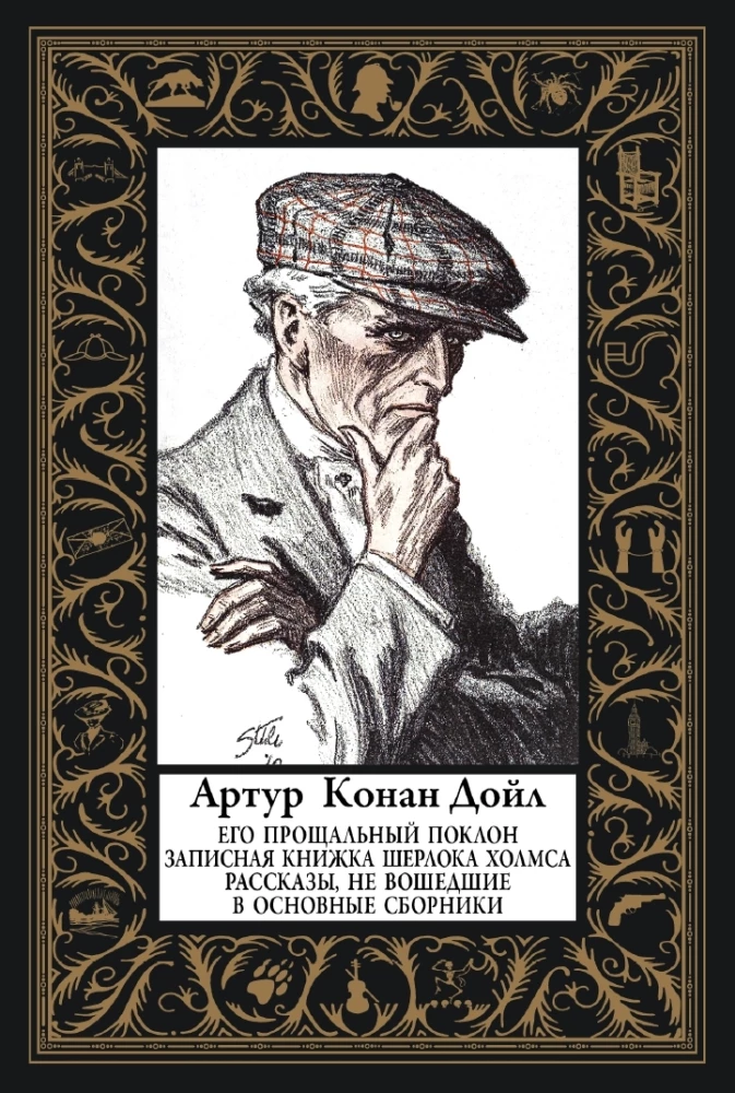 Jego pożegnalne ukłony. Notatnik Sherlocka Holmesa